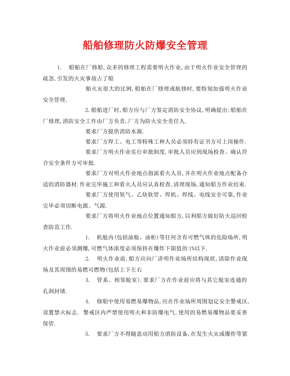 《安全管理》之船舶修理防火防爆安全管理 _第1页