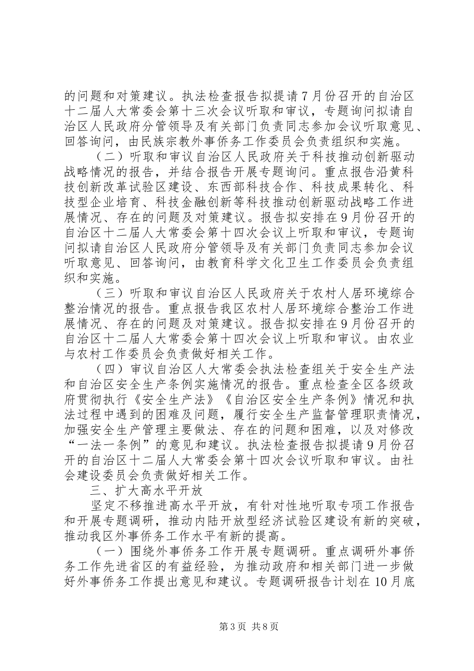 自治区人大常委会XX年监督工作计划_第3页