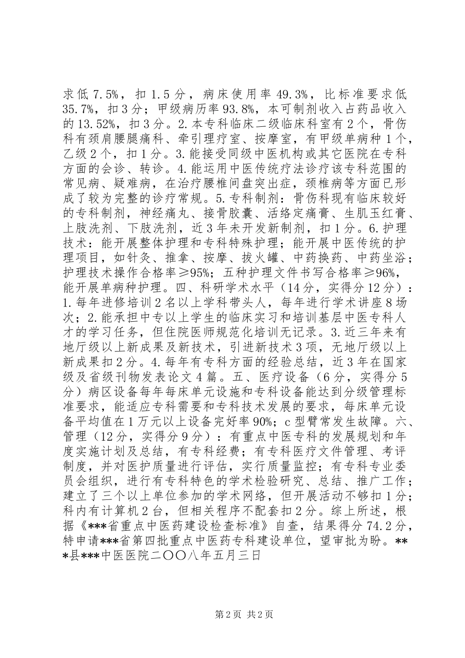 关于申请第四批省级重点中医药专科建设单位的自查报告 _第2页