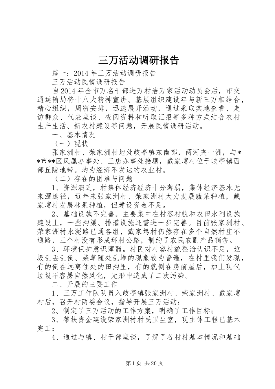 三万活动调研报告 _第1页
