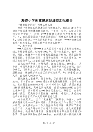 海涛小学创建健康促进校汇报报告 