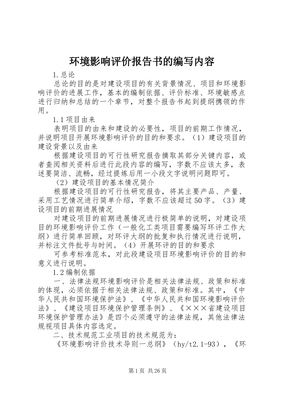 环境影响评价报告书的编写内容 _第1页