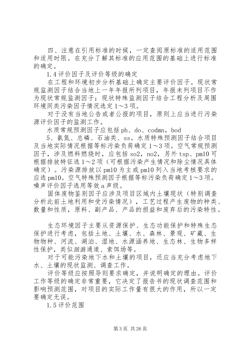 环境影响评价报告书的编写内容 _第3页