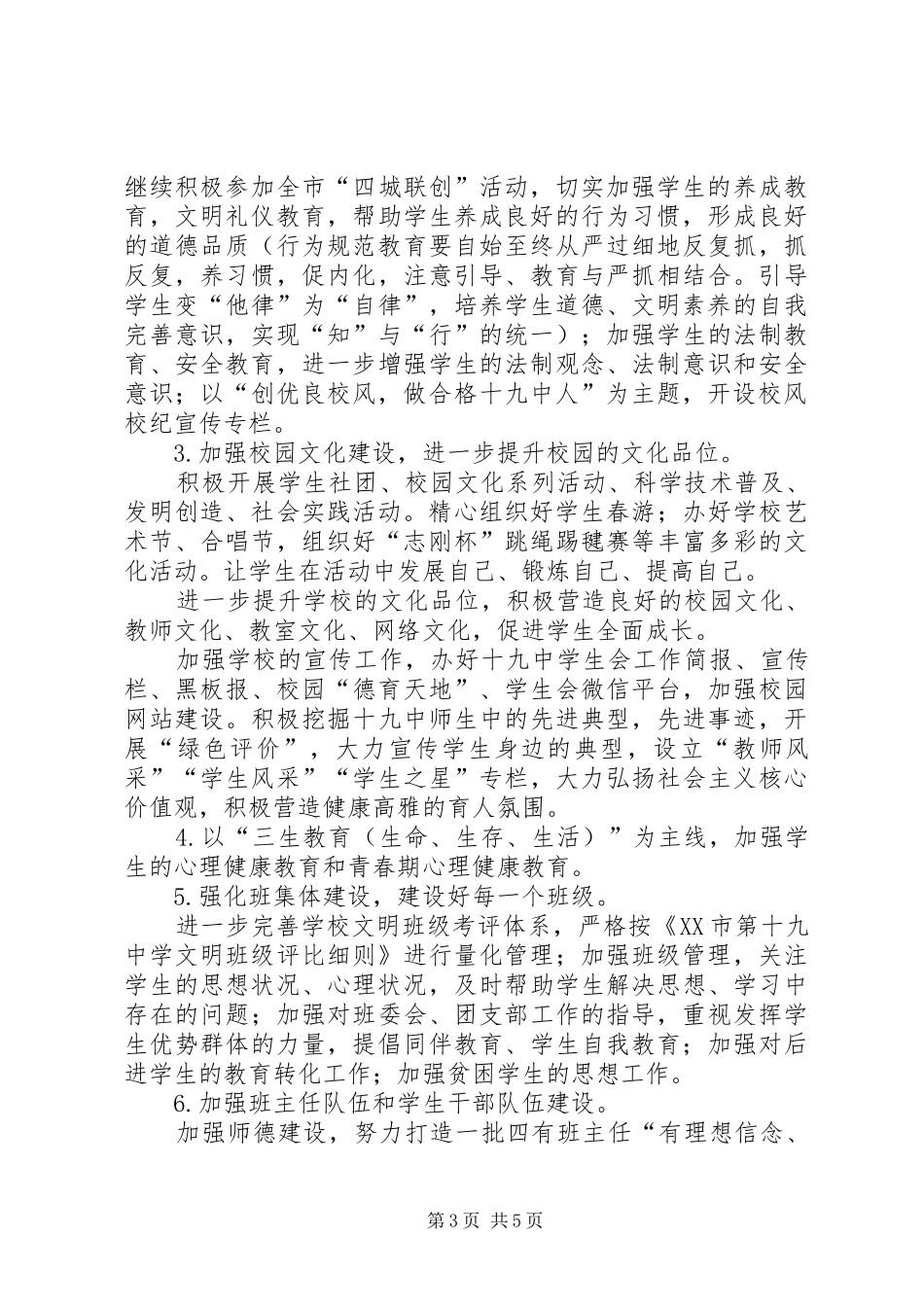 中学学生处优秀工作计划范文_第3页