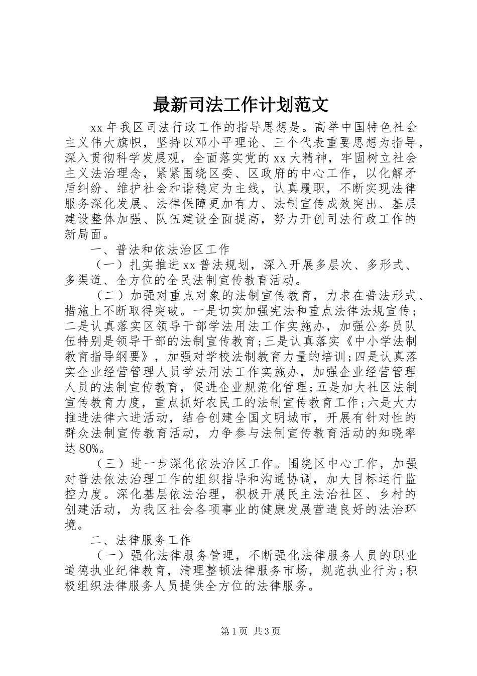 最新司法工作计划范文_第1页