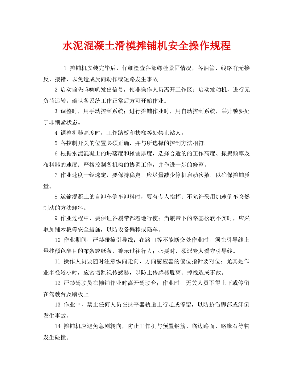 《安全操作规程》之水泥混凝土滑模摊铺机安全操作规程 _第1页