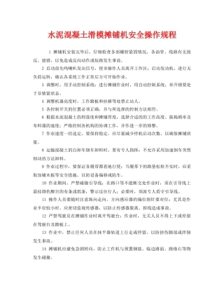 《安全操作规程》之水泥混凝土滑模摊铺机安全操作规程 