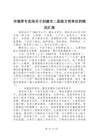 市烟草专卖局关于创建市二星级文明单位的情况汇报 