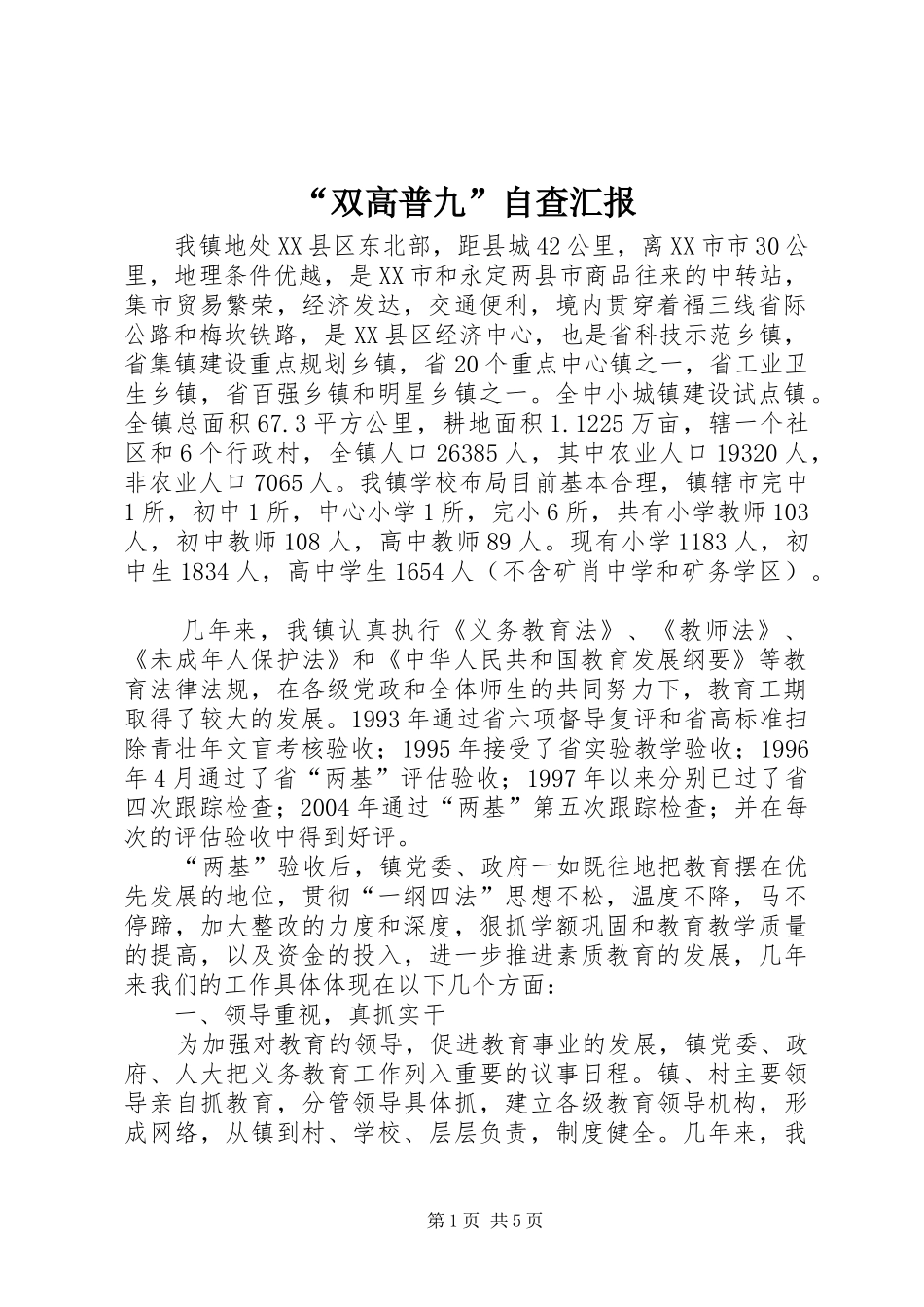 “双高普九”自查汇报 _第1页