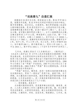 “双高普九”自查汇报 