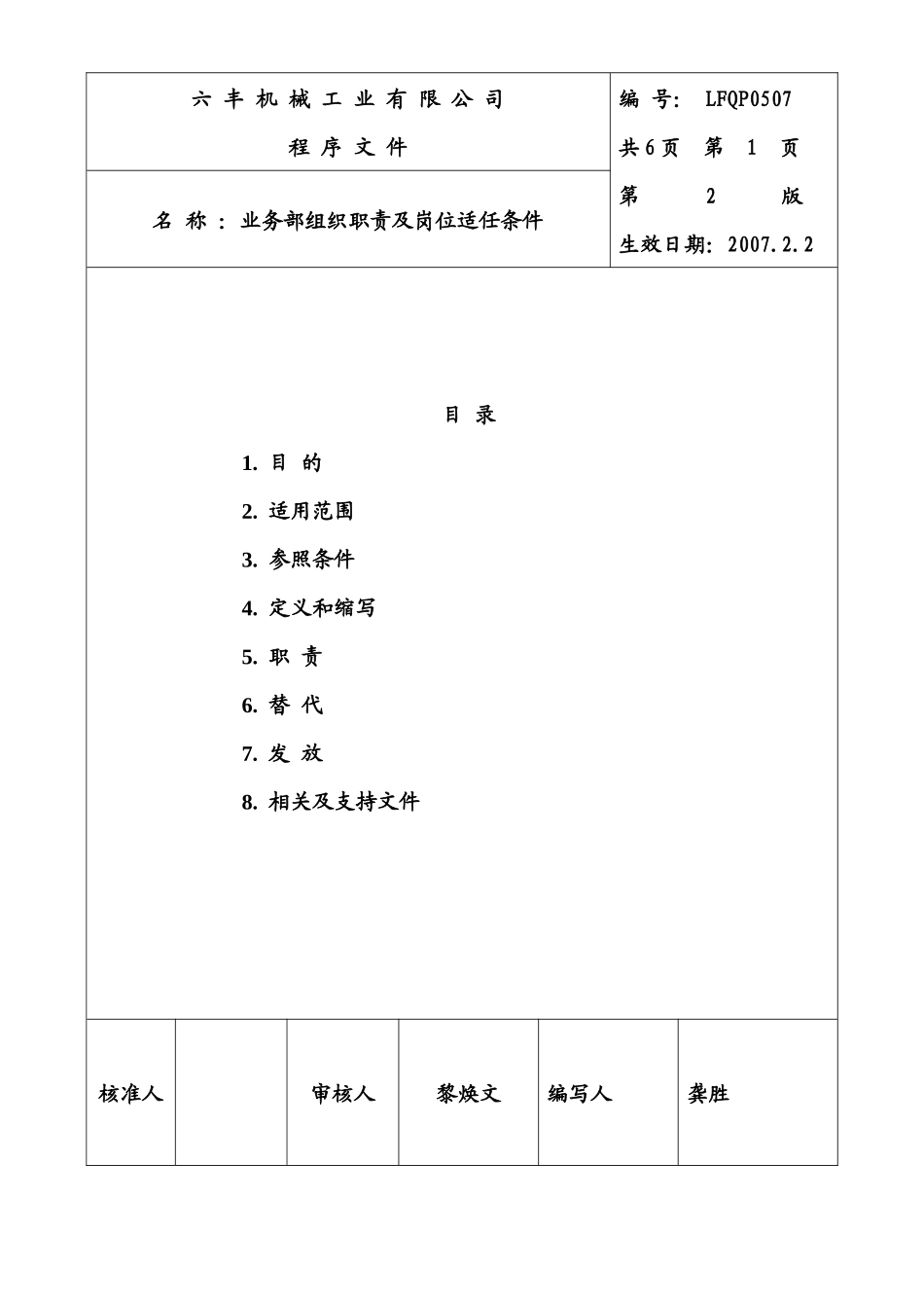 业务部组织职责及适任条件_第1页