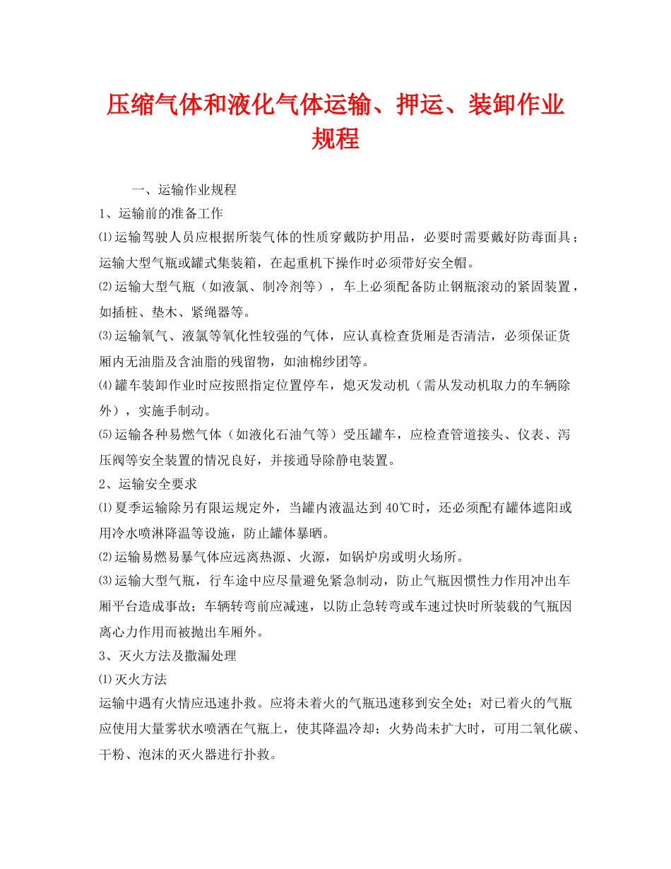 《安全操作规程》之压缩气体和液化气体运输、押运、装卸作业规程 _第1页