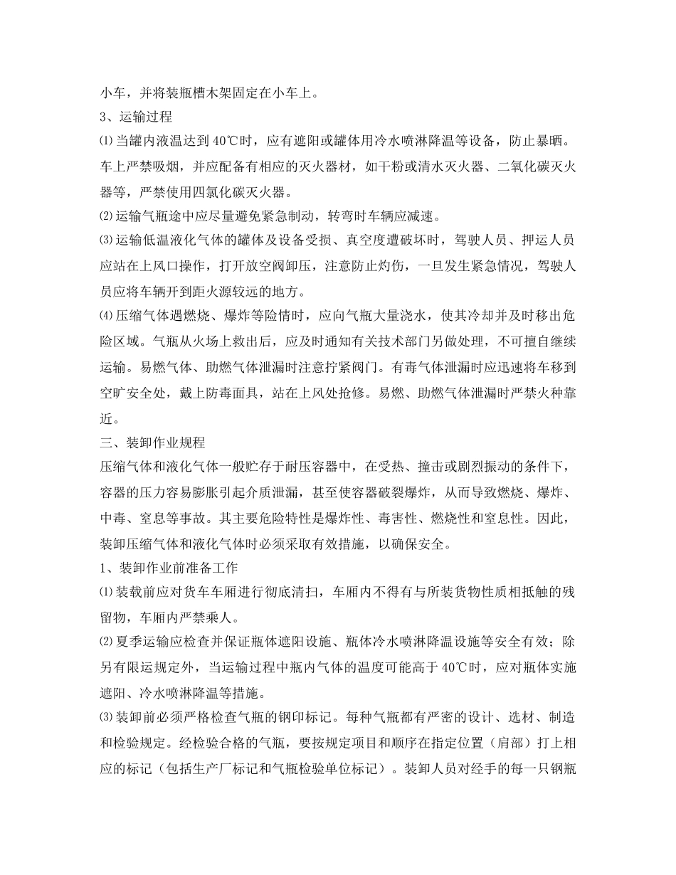 《安全操作规程》之压缩气体和液化气体运输、押运、装卸作业规程 _第3页