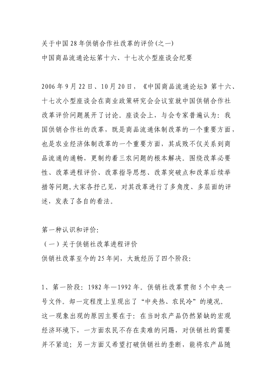 关于中国28年供销合作社改革的评价_第1页