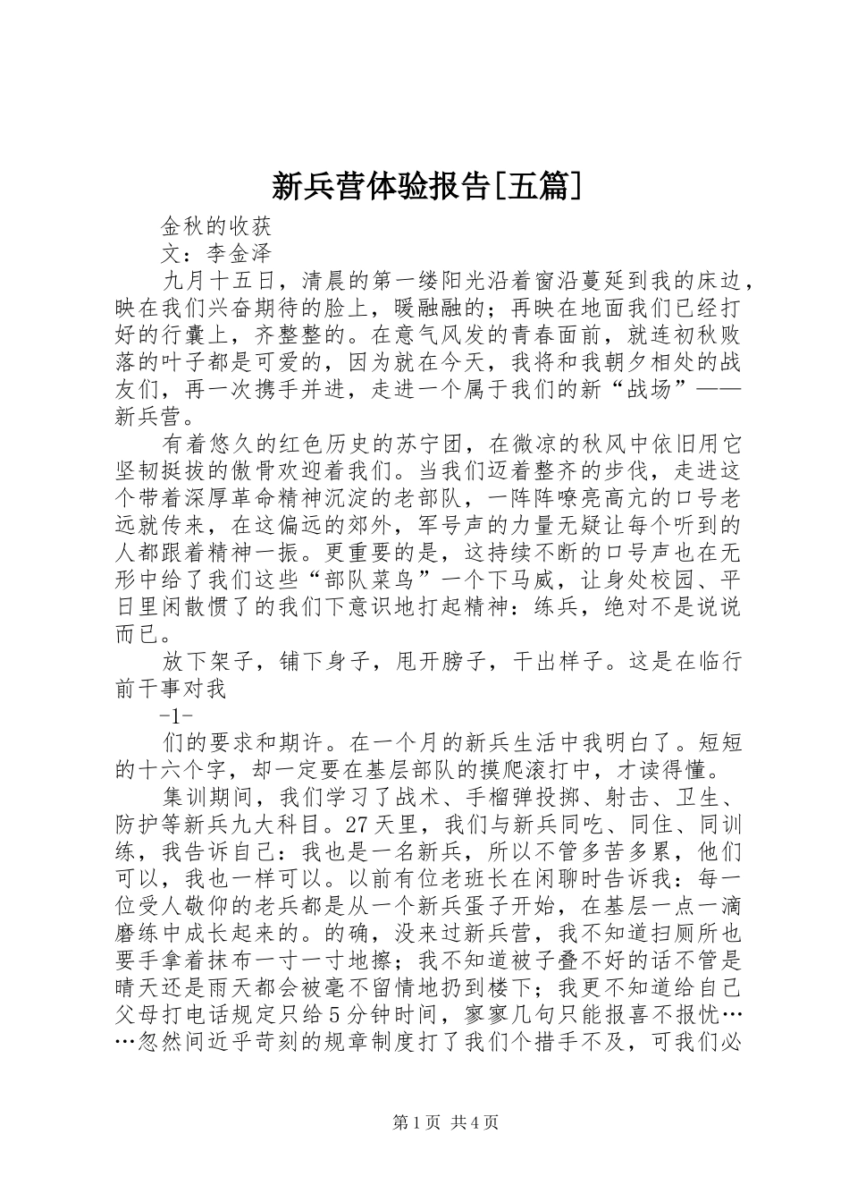 新兵营体验报告[五篇] _第1页