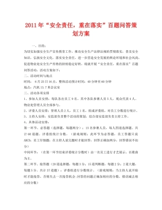 《安全管理文档》之2011年“安全责任，重在落实”百题问答策划方案 