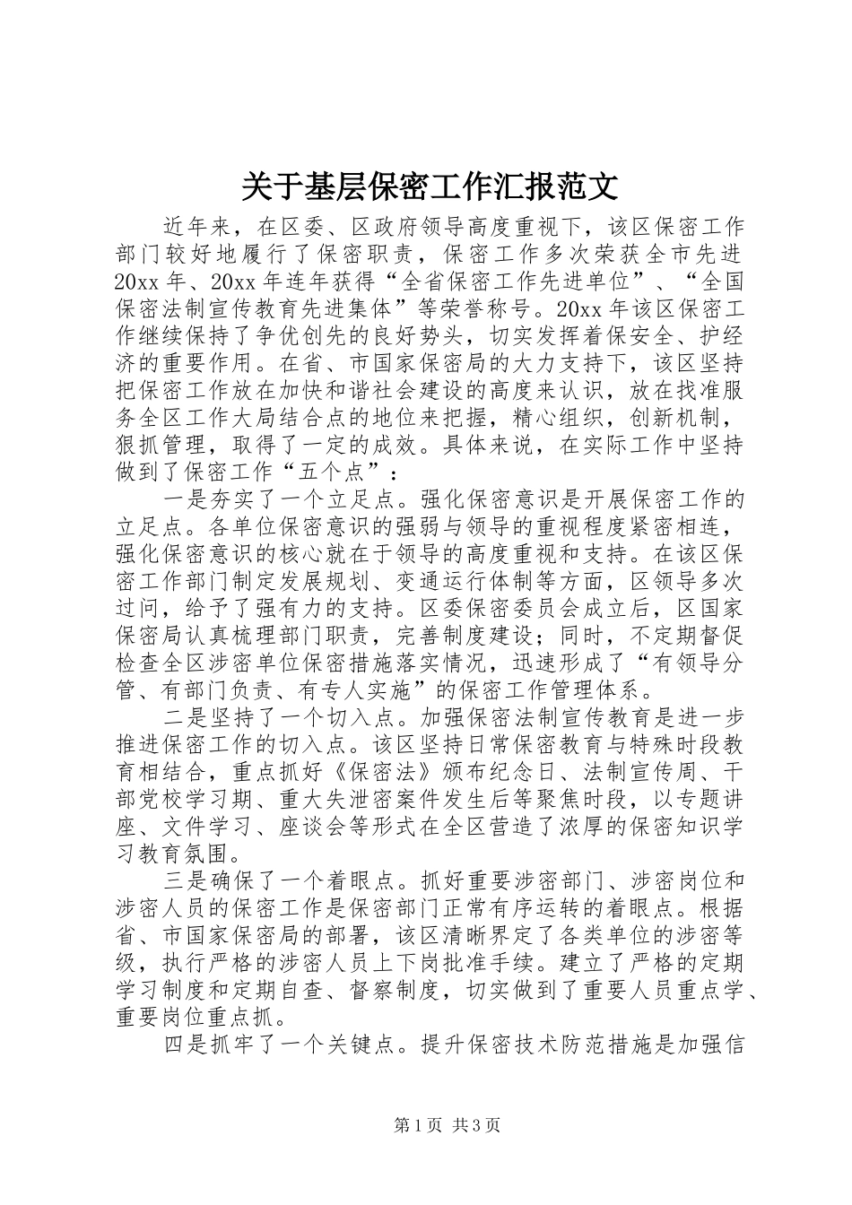 关于基层保密工作汇报范文 _第1页