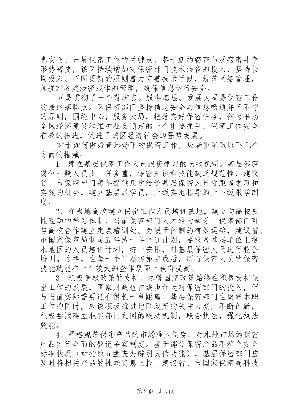 关于基层保密工作汇报范文 _第2页