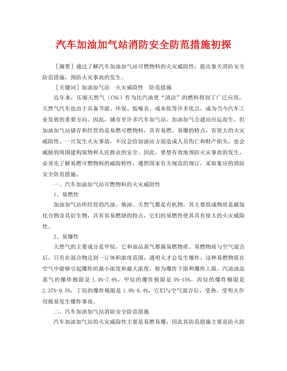《安全管理论文》之汽车加油加气站消防安全防范措施初探 _第1页