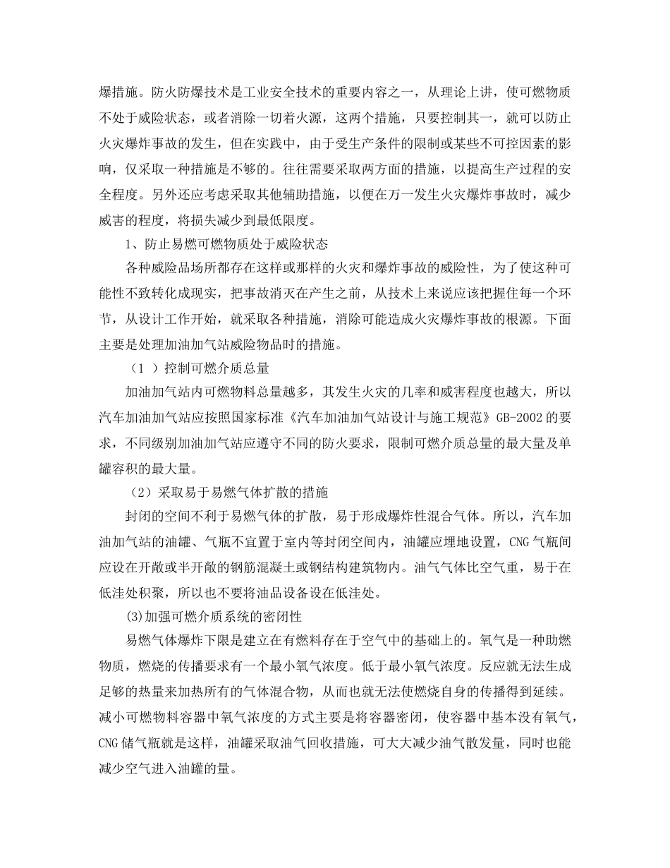 《安全管理论文》之汽车加油加气站消防安全防范措施初探 _第2页