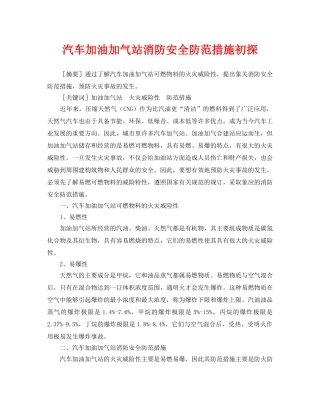 《安全管理论文》之汽车加油加气站消防安全防范措施初探 