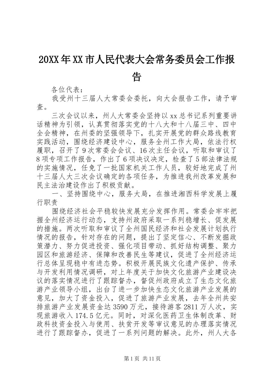 20XX年XX市人民代表大会常务委员会工作报告_第1页