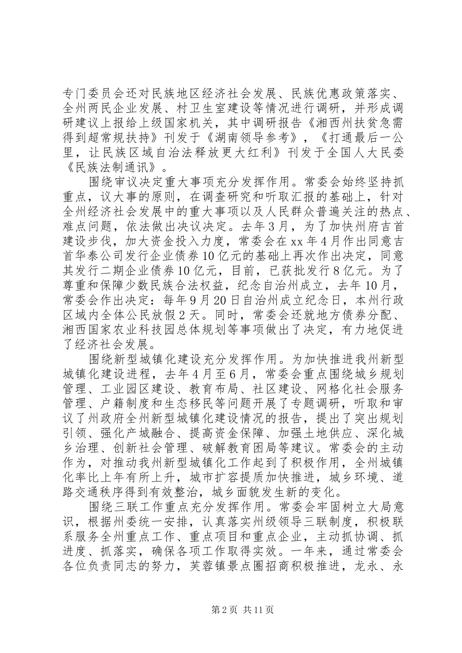 20XX年XX市人民代表大会常务委员会工作报告_第2页