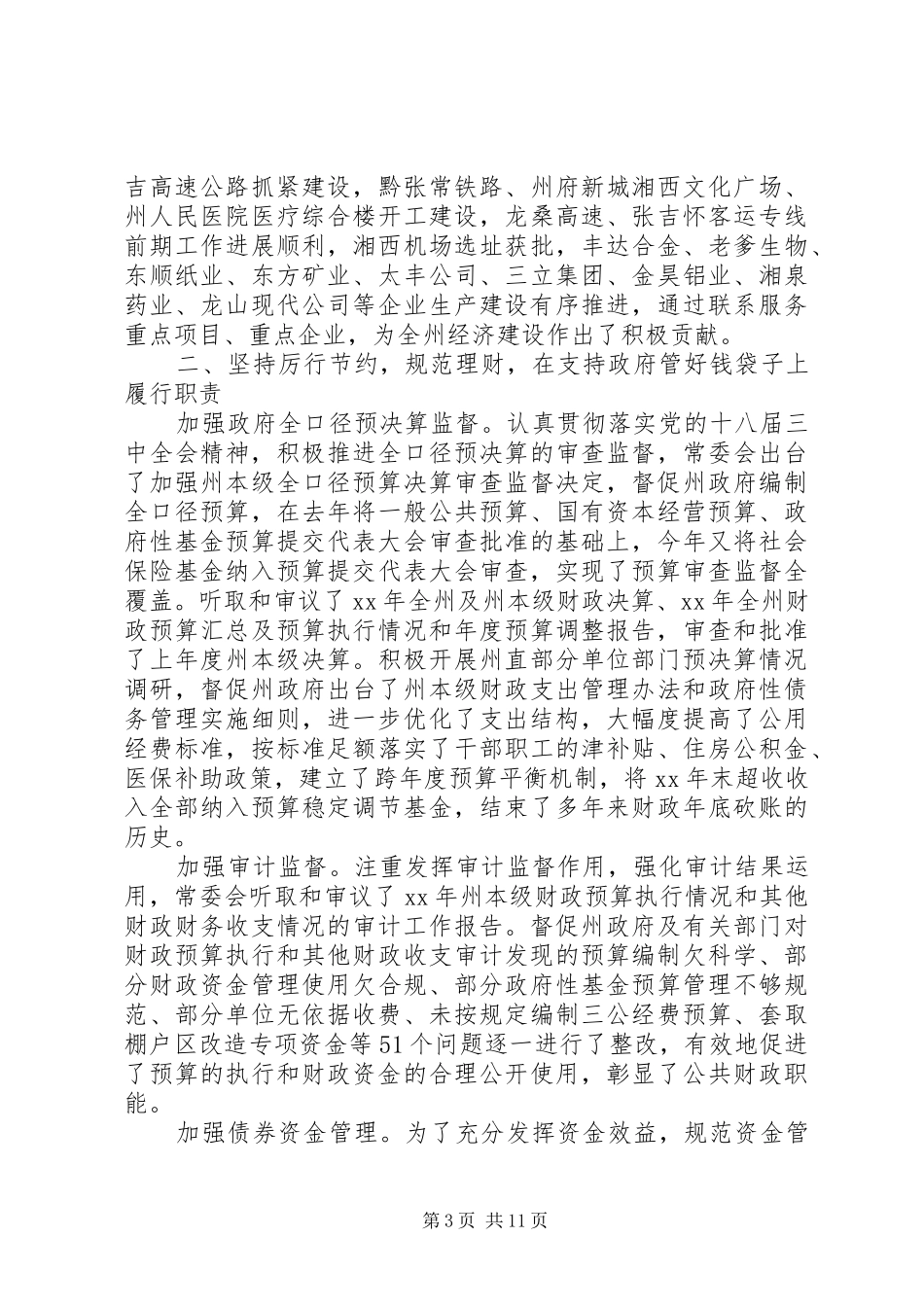 20XX年XX市人民代表大会常务委员会工作报告_第3页