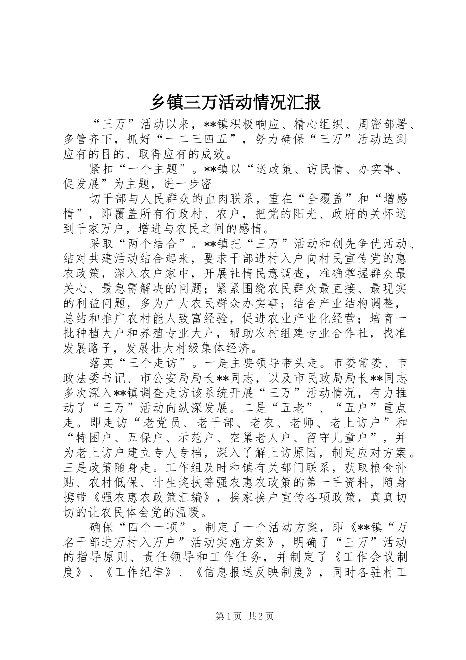 乡镇三万活动情况汇报 _第1页