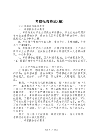 考察报告格式(精) 