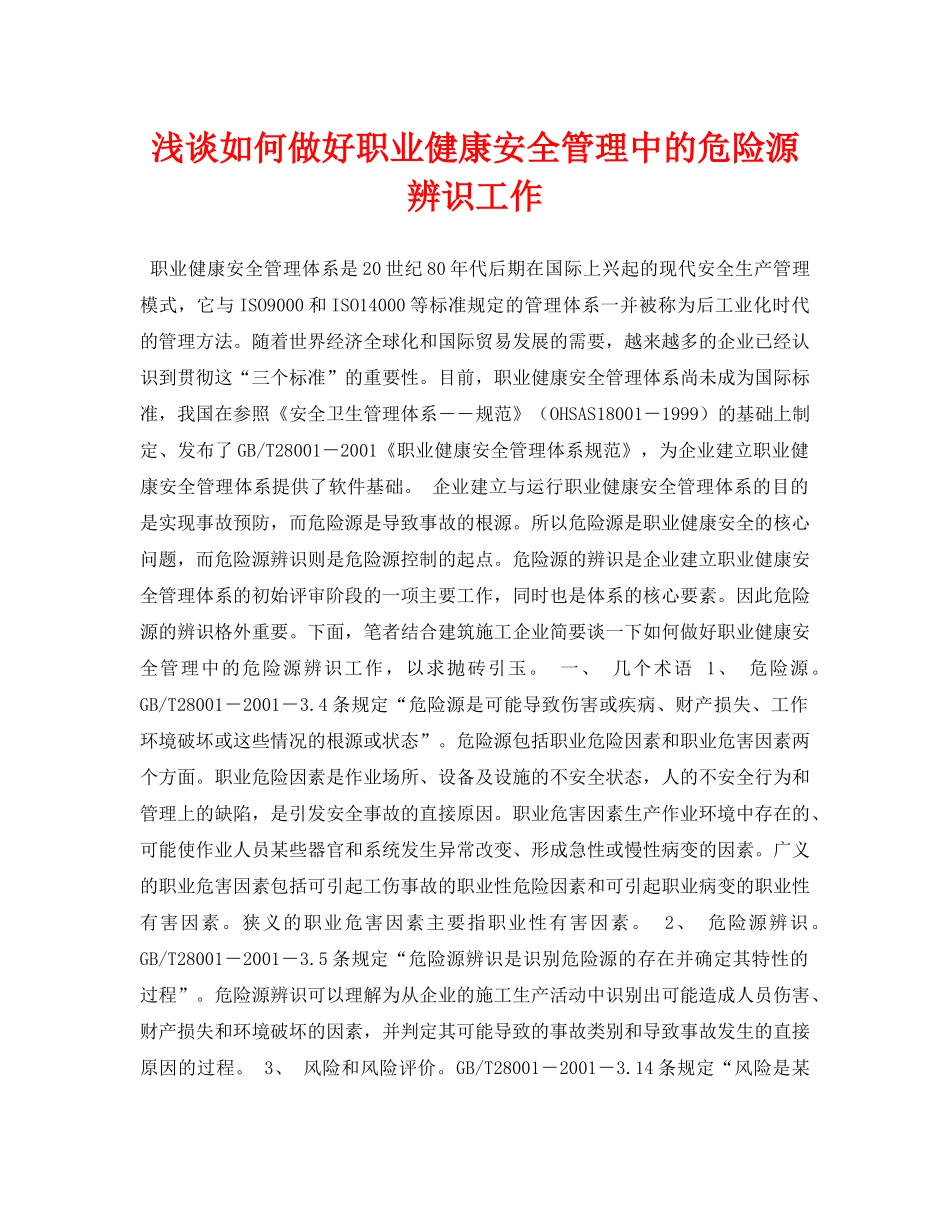《安全管理论文》之浅谈如何做好职业健康安全管理中的危险源辨识工作 _第1页