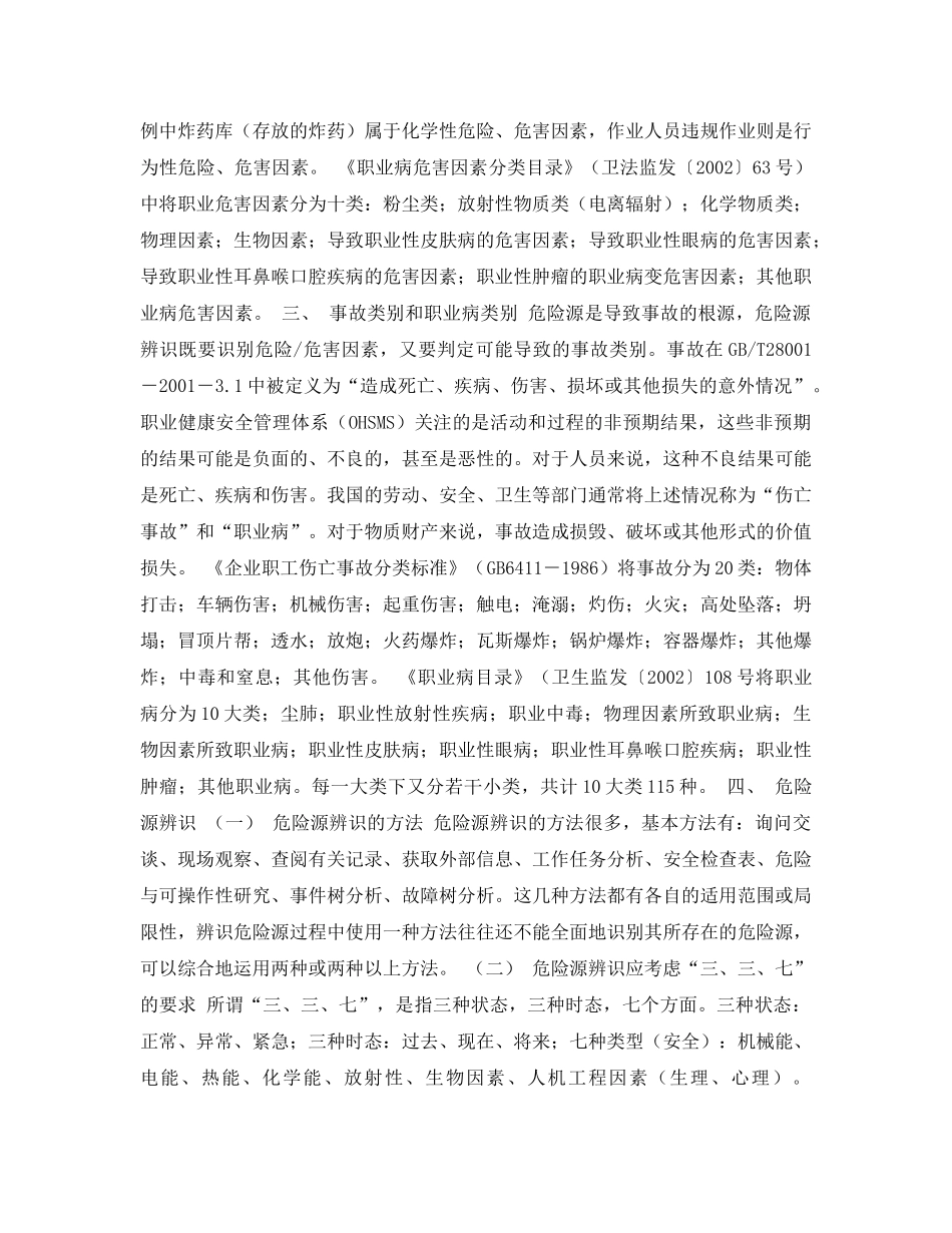 《安全管理论文》之浅谈如何做好职业健康安全管理中的危险源辨识工作 _第3页