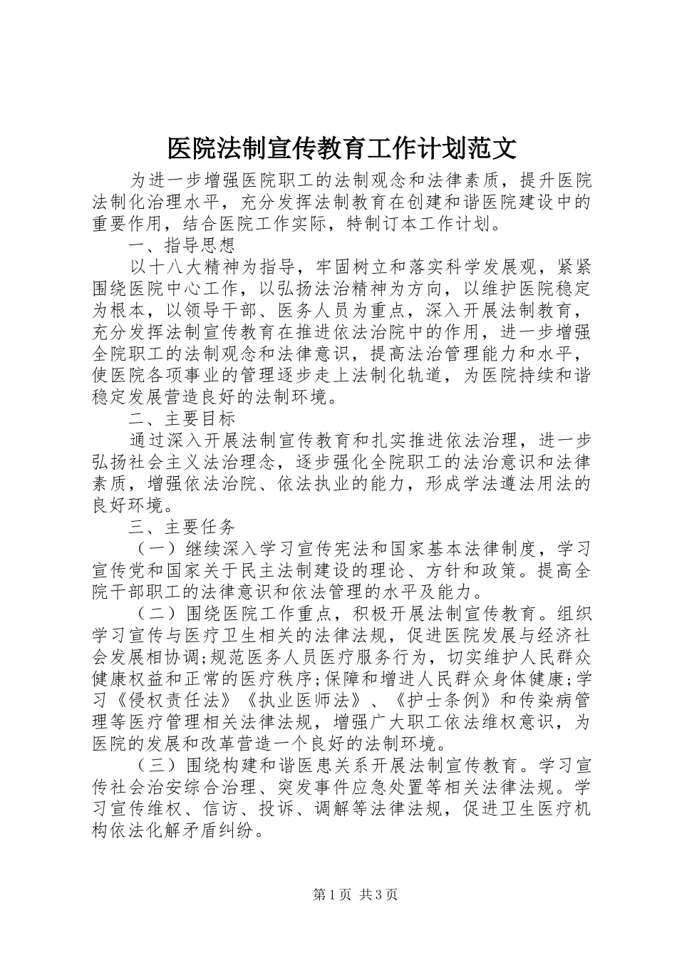 医院法制宣传教育工作计划范文_第1页