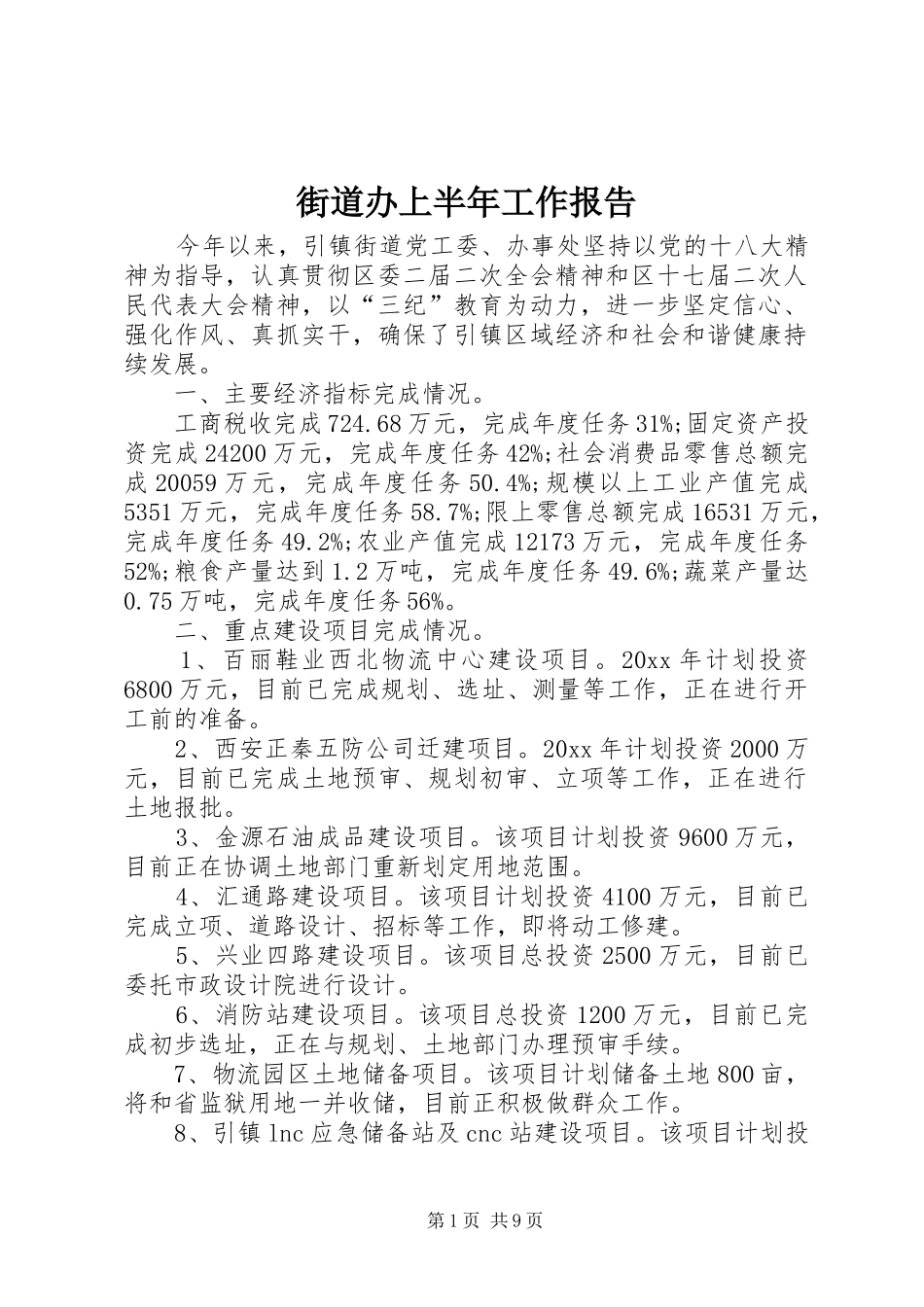 街道办上半年工作报告 _第1页
