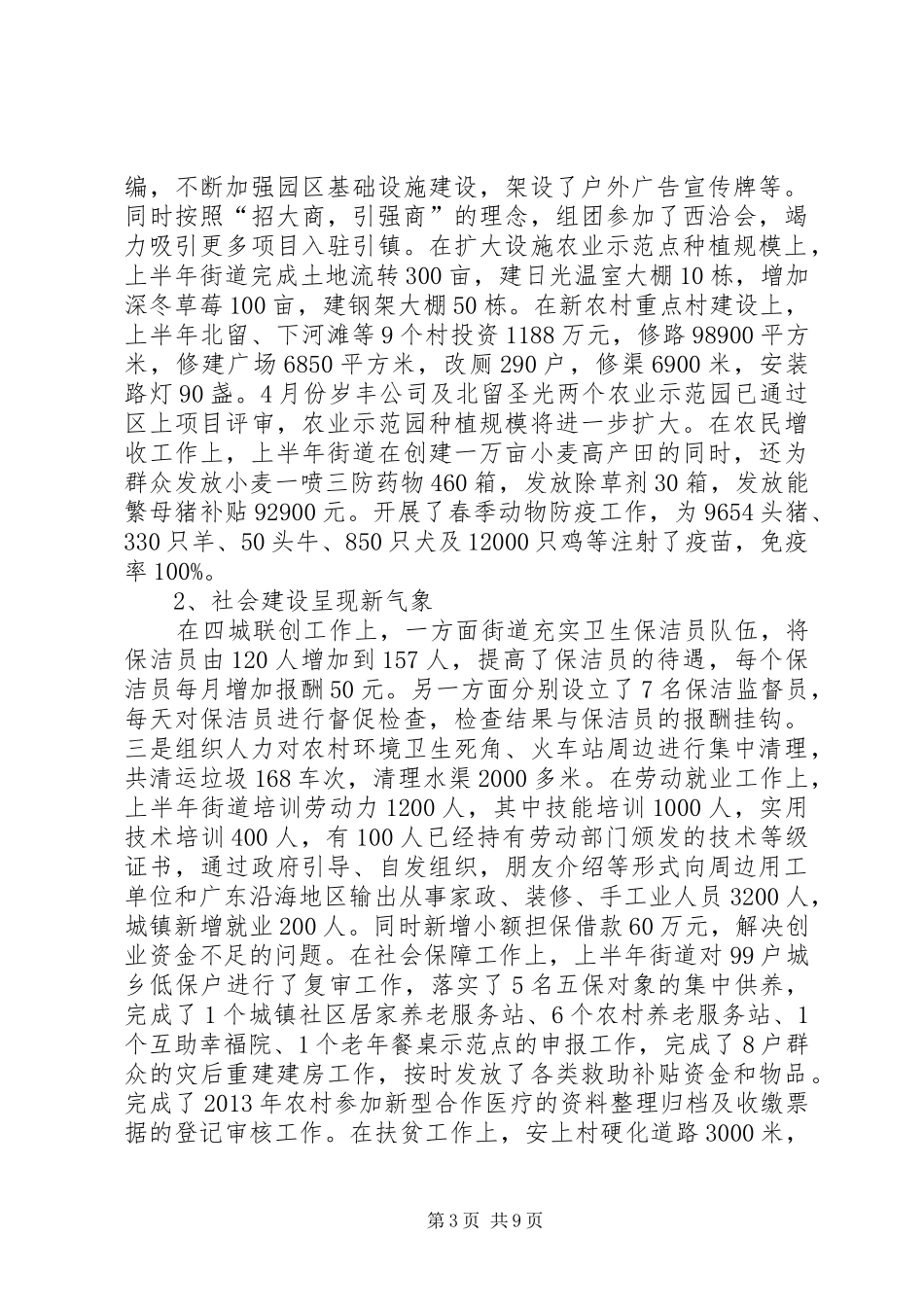 街道办上半年工作报告 _第3页