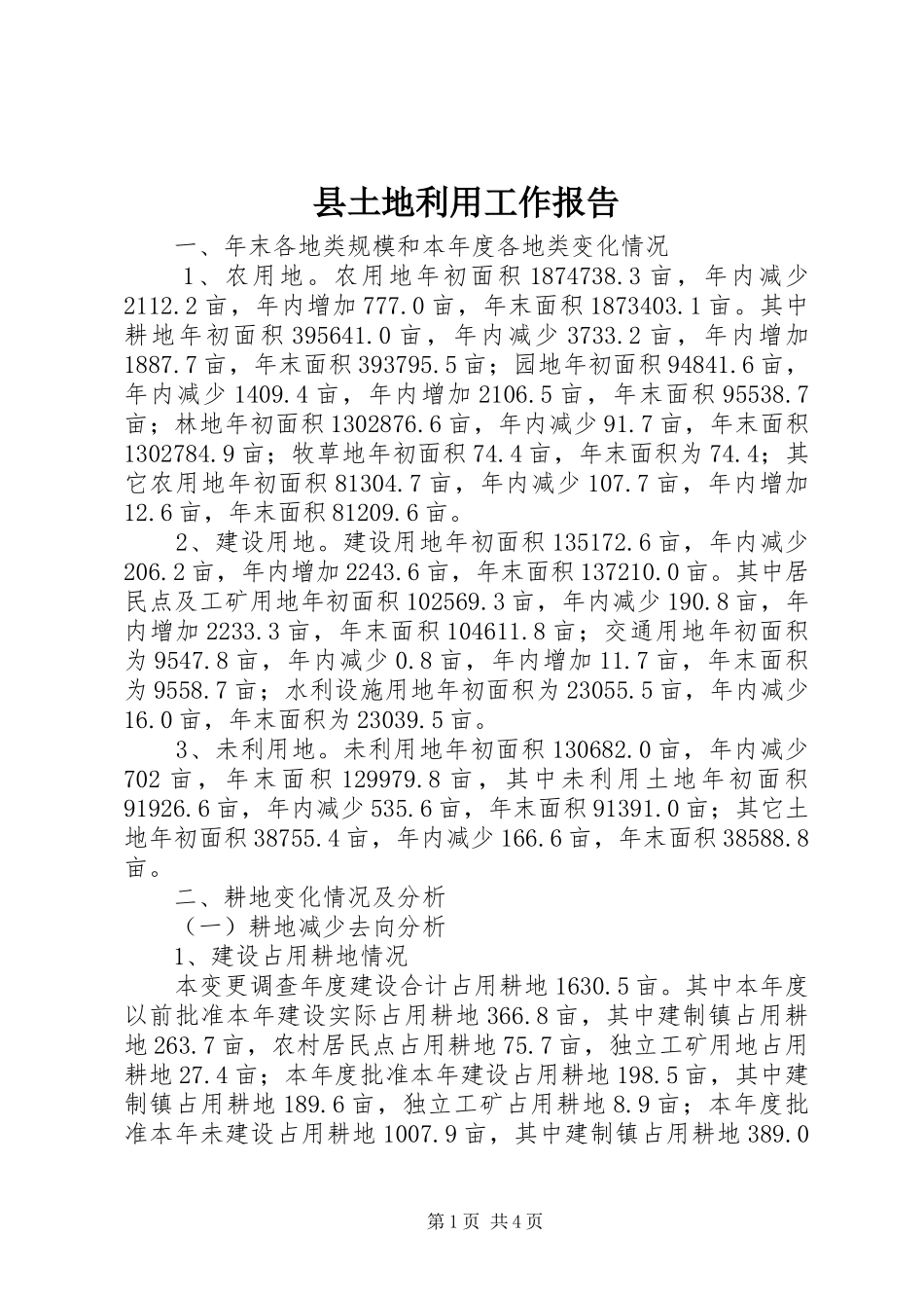县土地利用工作报告 _第1页