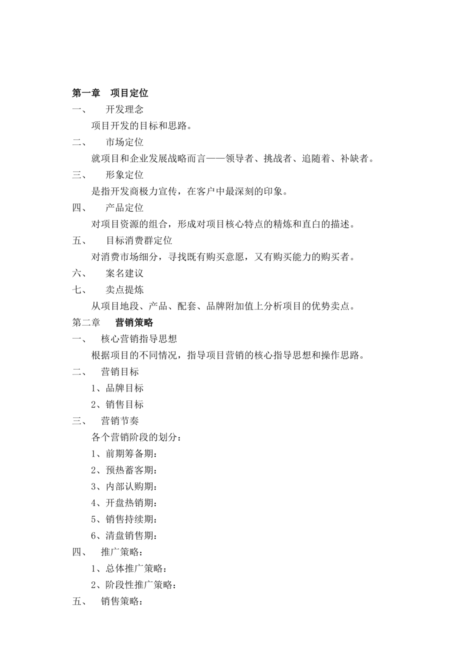 R004项目总体营销策划报告范本_第1页