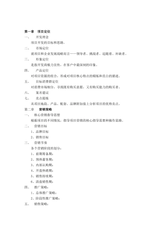 R004项目总体营销策划报告范本