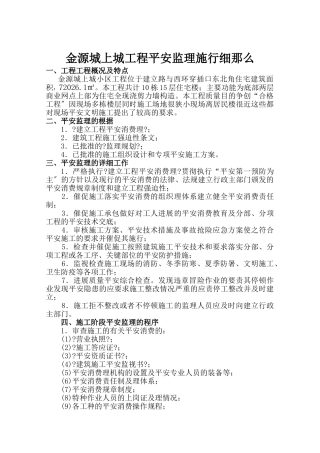 金源城上城工程安全监理实施细则