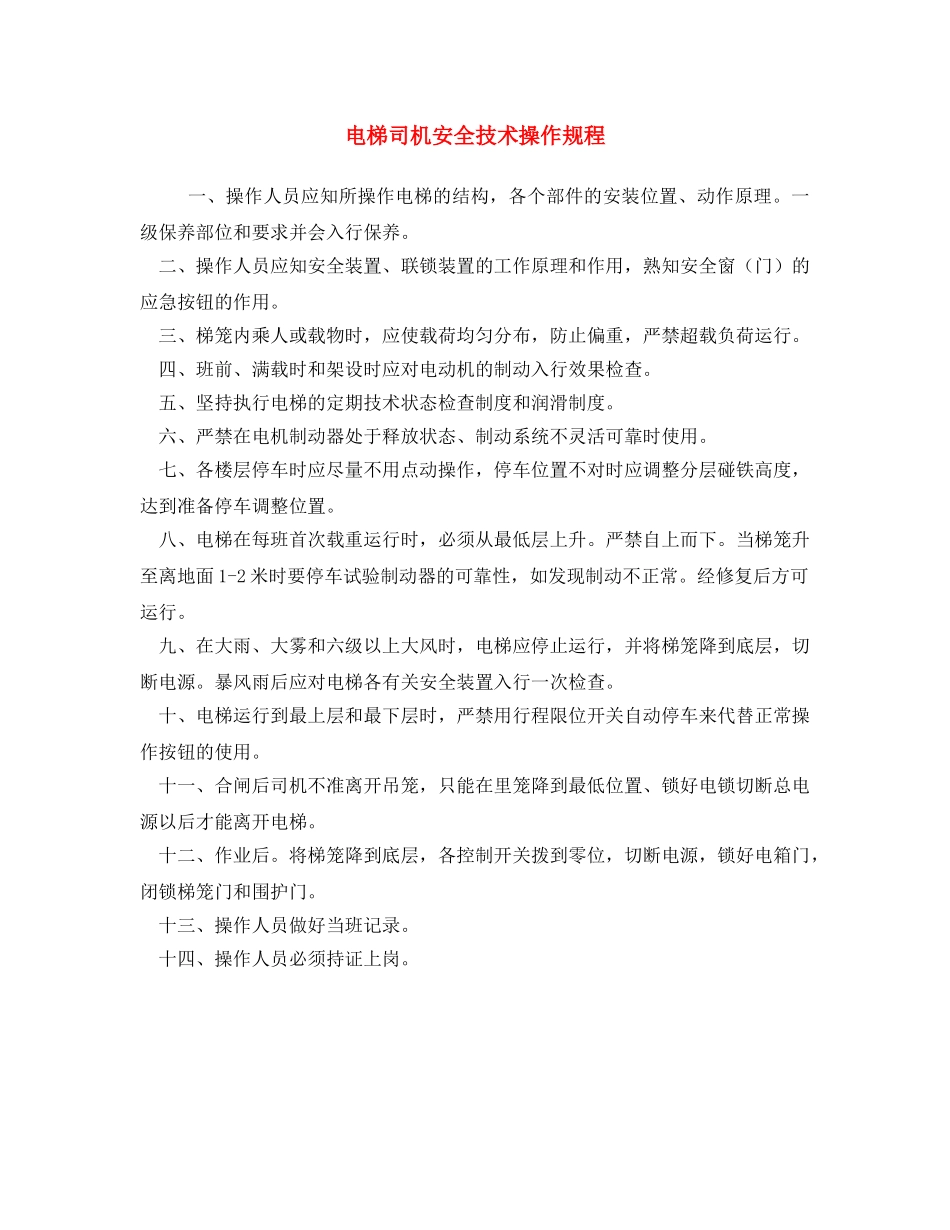 《安全操作规程》之电梯司机安全技术操作规程 _第1页