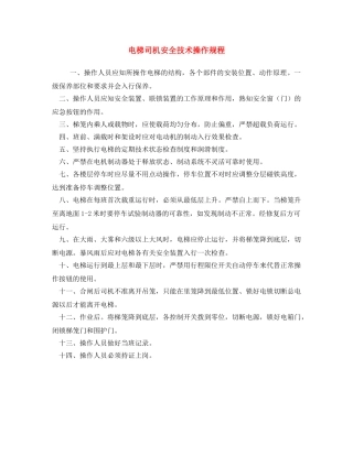 《安全操作规程》之电梯司机安全技术操作规程 