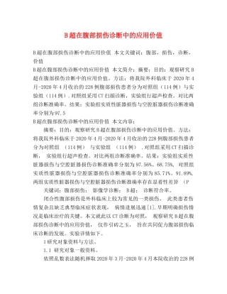 B超在腹部损伤诊断中的应用价值 