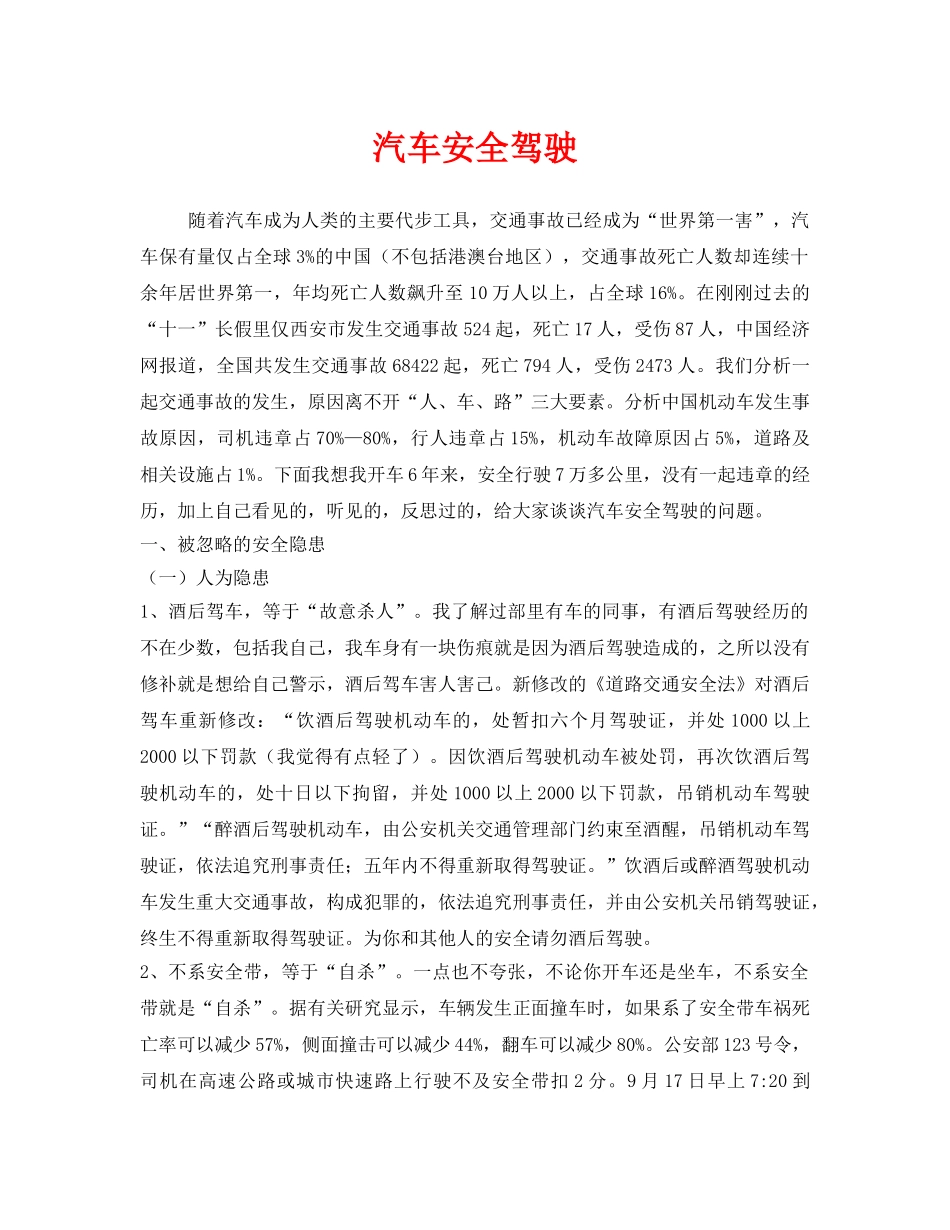 《安全管理》之汽车安全驾驶 _第1页