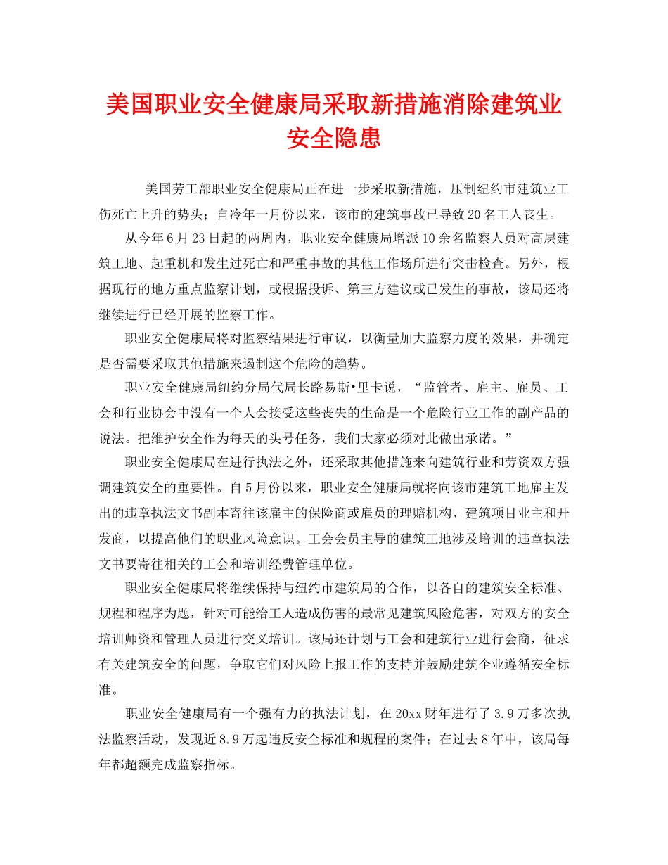 《安全管理》之美国职业安全健康局采取新措施消除建筑业安全隐患 _第1页