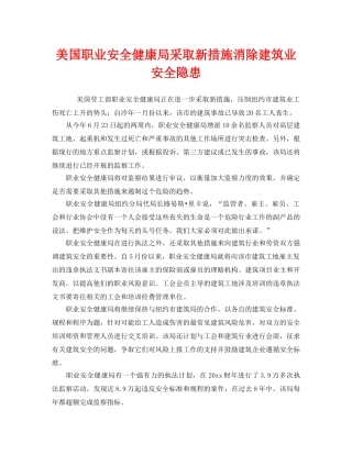《安全管理》之美国职业安全健康局采取新措施消除建筑业安全隐患 