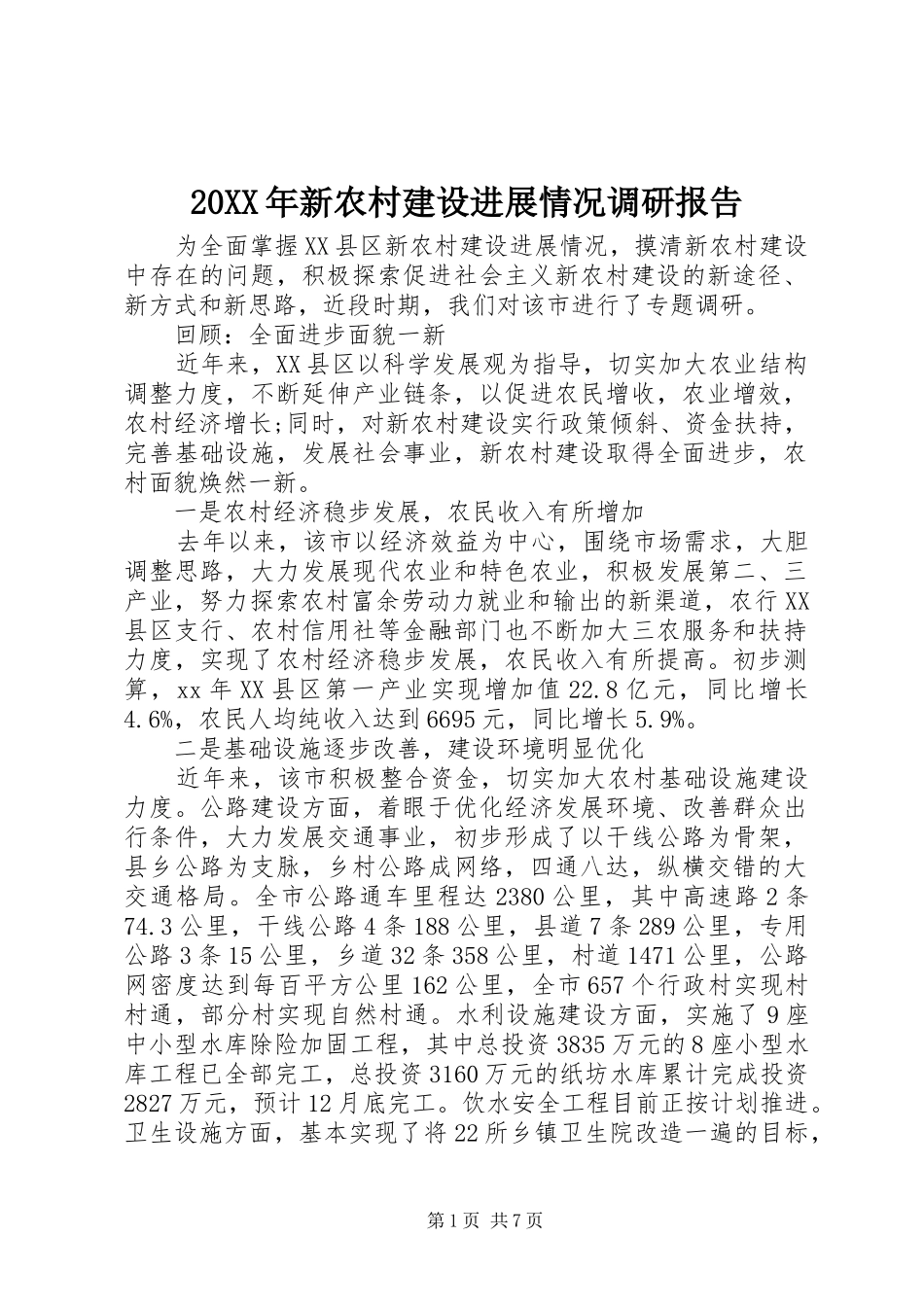20XX年新农村建设进展情况调研报告_第1页