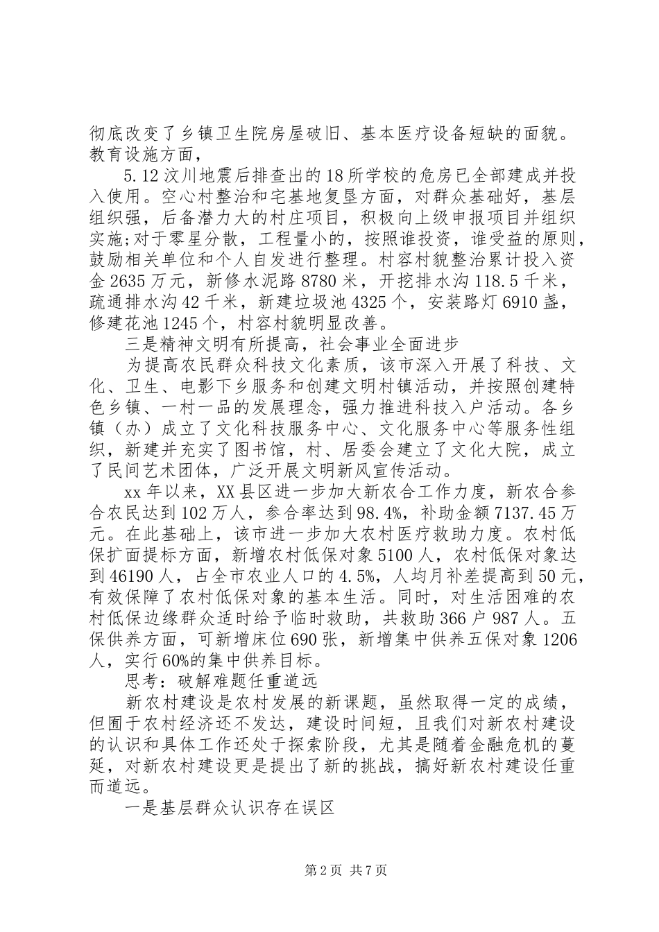 20XX年新农村建设进展情况调研报告_第2页