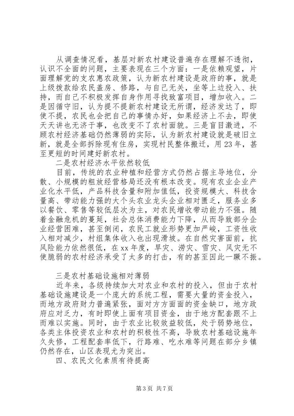 20XX年新农村建设进展情况调研报告_第3页