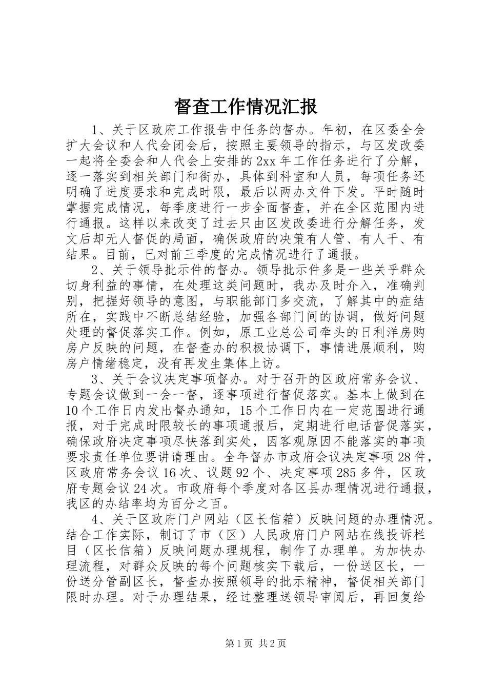 督查工作情况汇报 _第1页