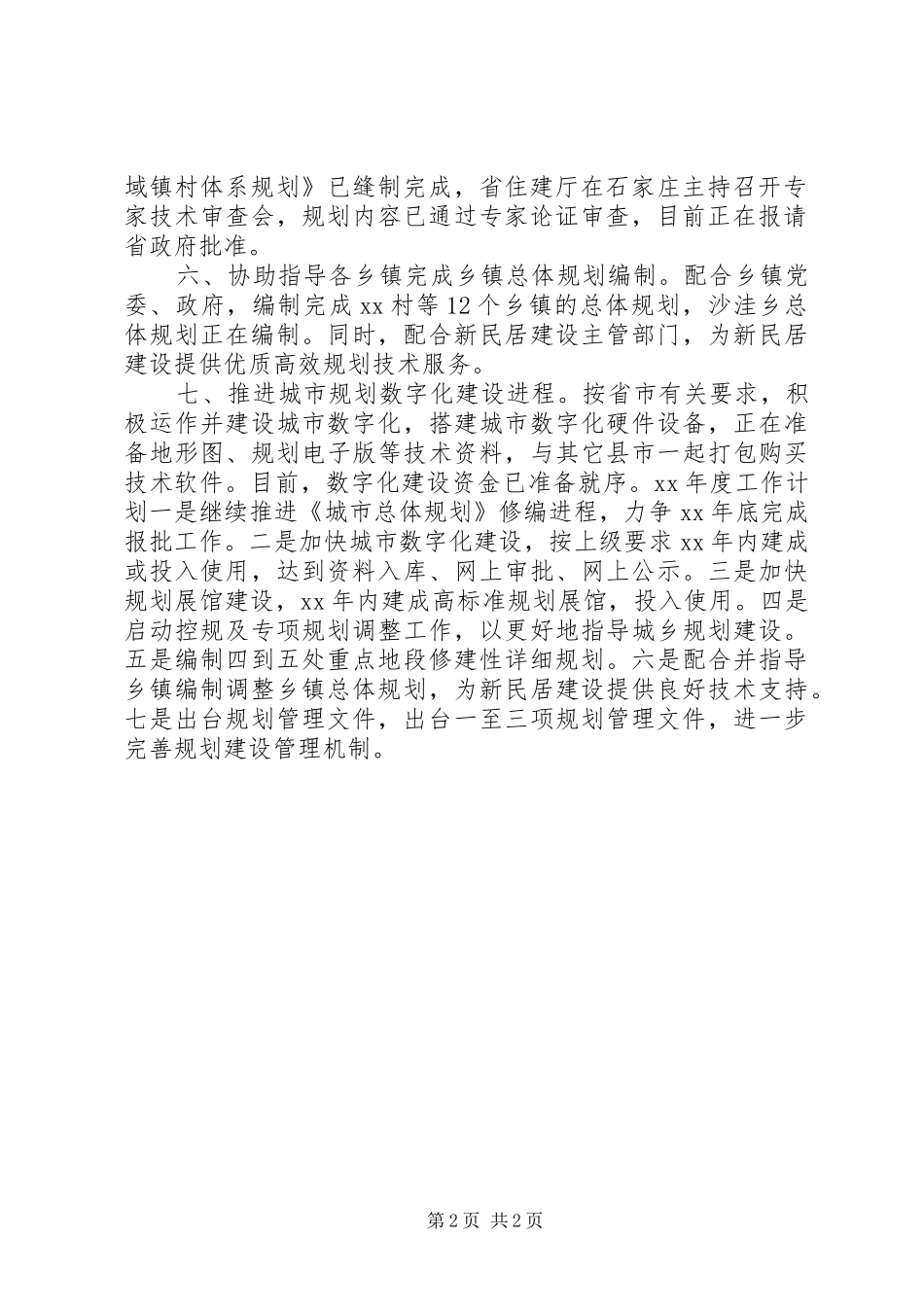 住建局规划工作总结_第2页